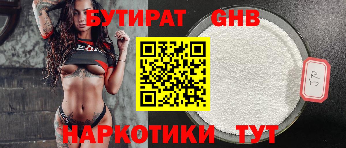 Бутират GHB  Вход с VPN  Красногорск 